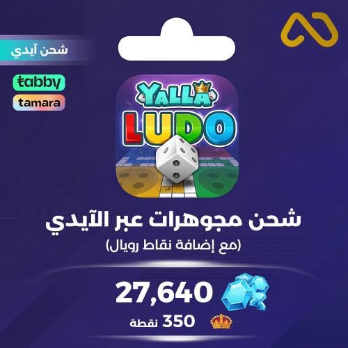 بطاقه شحن يلا لودو 50 دولار - الماس