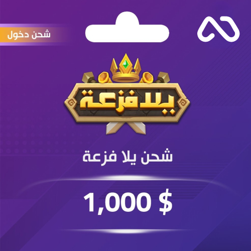 شحن ألماس يلا فزعة 1000 دولار عبر الدخول