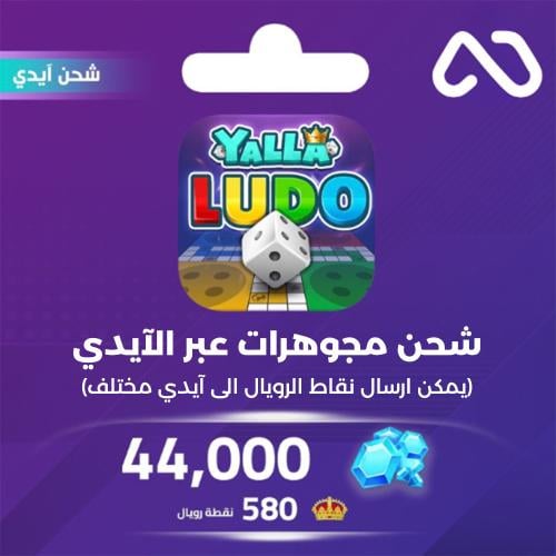شحن مجوهرات بالايدي يلا لودو 44,000