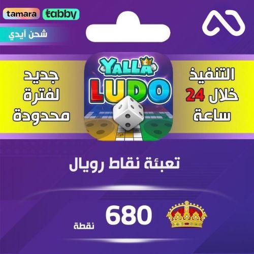 شحن نقاط رويال يلا لودو 680 نقطة عبر الايدي