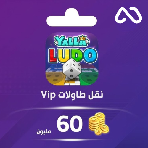 نقل ذهب طاولات يلا لودو 60,000,000