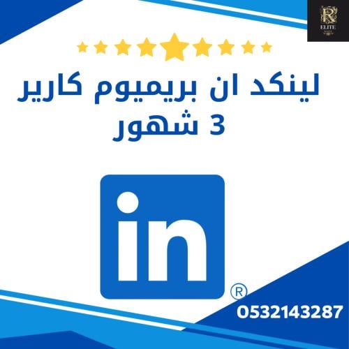LinkedIn Premium Career | لينكدان بريميوم كارير 3...