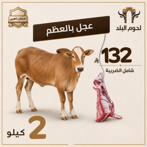لحم عجل بالكيلو