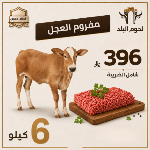 لحم عجل مفروم طري