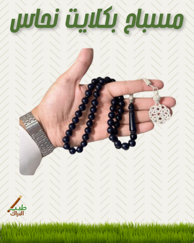 مسبـاح بكـلايت نحـاس
