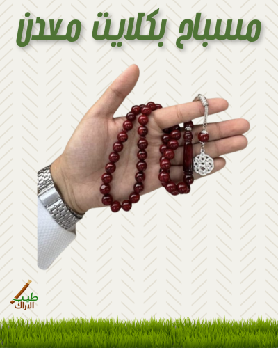 مسبـاح بكـلايت معـدن
