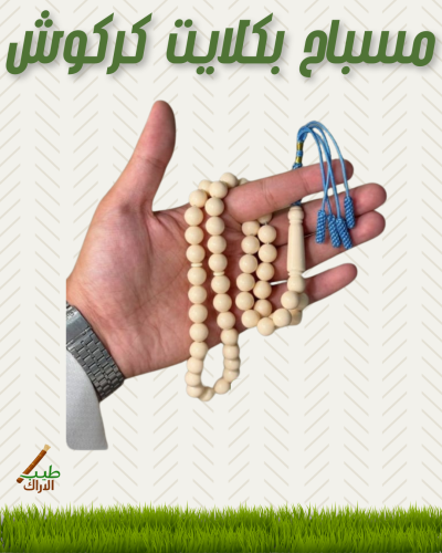 مسبـاح بكـلايت كركـوش