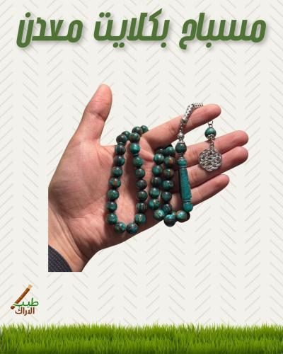 مسبـاح بكـلايت معـدن