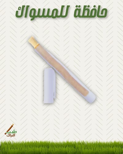 حافظة للمسواك