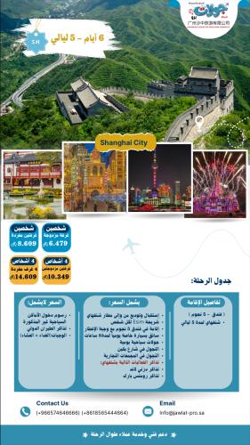بكج شنغهاي 5 ليالي شخصين