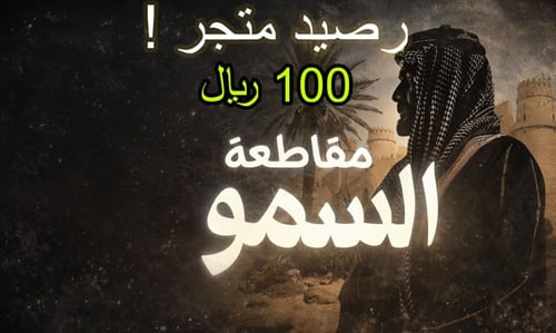رصيد متجر 100 ريال !