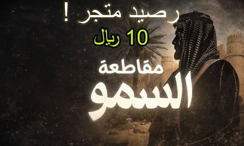 رصيد متجر 10 ريال