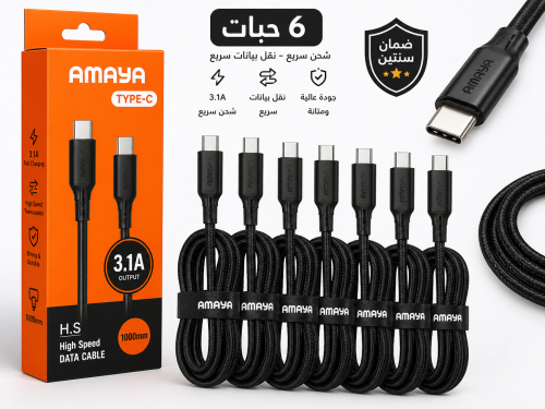 عرض 6 حبات كيبل شحن سريع Type-C أمايا 3.1A – ضمان...