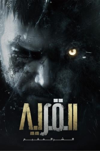 لوحة رزيدنت ايفل القرية - Resident Evil Village