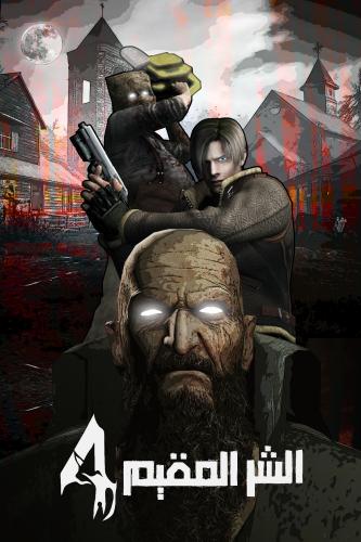 لوحة الشر المقيم 4 - Resident Evil 4