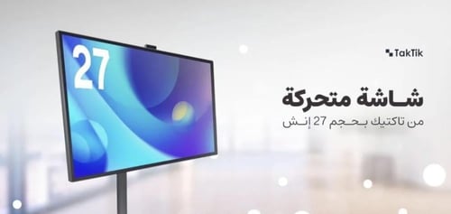شاشة اندرويد مقاس 27 انش مع كاميرا مدمجة من Taktik
