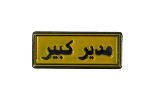 ملصق حديد لصق 3M مدير كبير