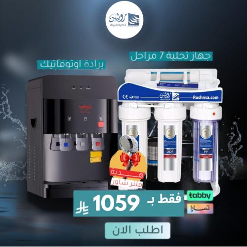 جهاز تحلية مياه 7 مراحل مع براده