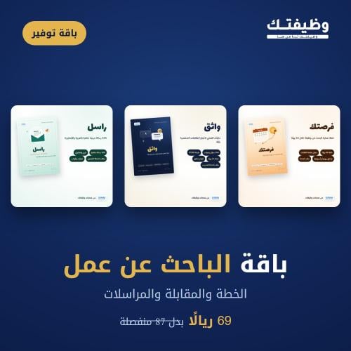 باقة الباحث عن عمل: واثق + فرصتك + راسل