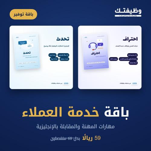 باقة خدمة العملاء: احتراف + تحدث