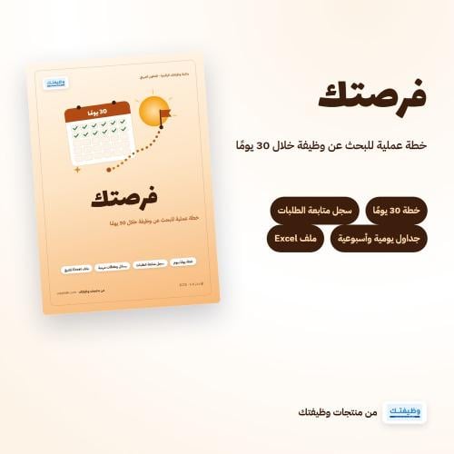 فرصتك | خطة البحث عن وظيفة خلال 30 يومًا