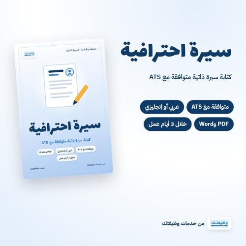 إنشاء سيرة ذاتية احترافية ATS