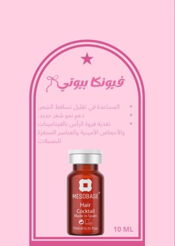 ميزوثيرابي الشعر hair cocktail