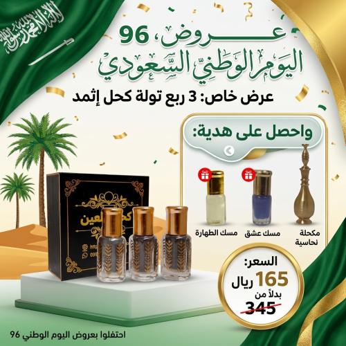 كحل اثمد اصلي بكج التوفير 3 عبوات - ربع تولة