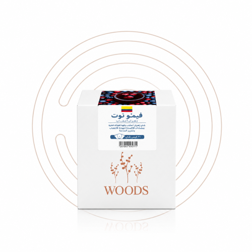 وودز WOODS - فيمتو توت 100 جرام