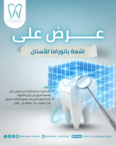 اشعة بانوراميا للفكين