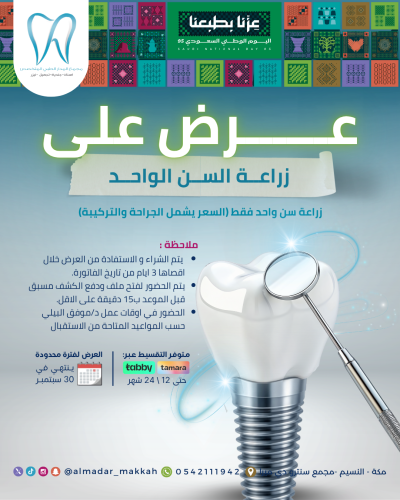 زراعة سن واحد فقط (السعر يشمل الجراحة والتركيبة)