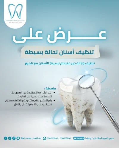 تنظيف الأسنان لحاله بسيطه
