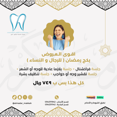بكج رمضان للرجال و النساء