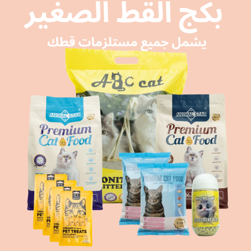 بكج القطط الصغيرة