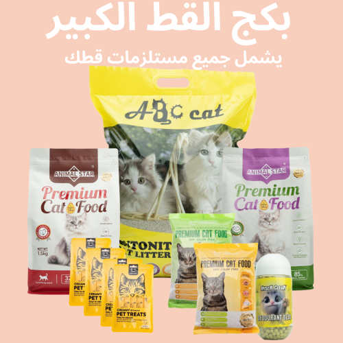 بكج القطط الكبيرة
