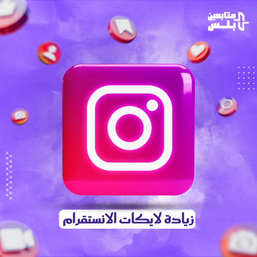 زيادة لايكات انستقرام