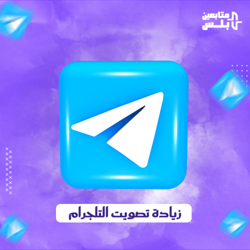 زيادة تصويت تلجرام