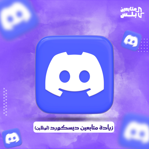 زيادة اعضاء دسكورد | اون لاين