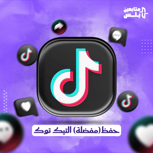 زيادة الحفظ في مفضلة تيك توك