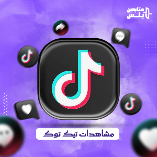 زيادة مشاهدات تيك توك ( بدون ضمان )