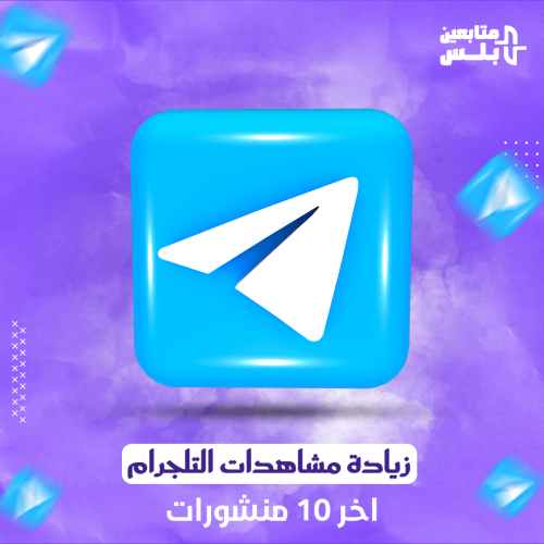 زيادة مشاهدات اخر 10 منشورات تلجرام