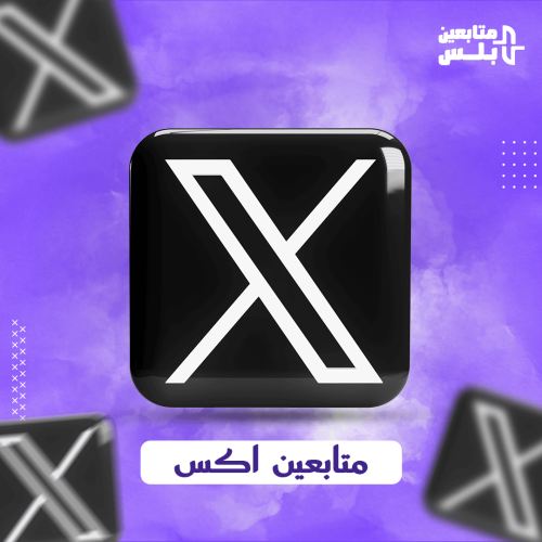 زيادة متابعين تويتر X