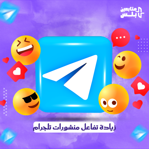 زيادة تفاعل على منشورات تلجرام ️