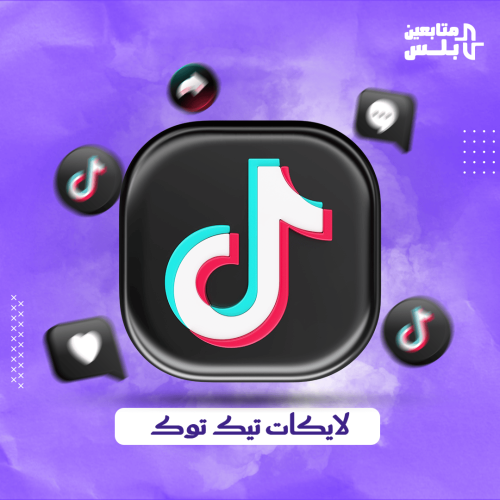 زيادة لايكات تيك توك