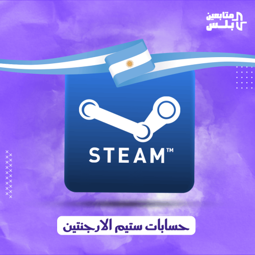 حساب ستيم الأرجنتين