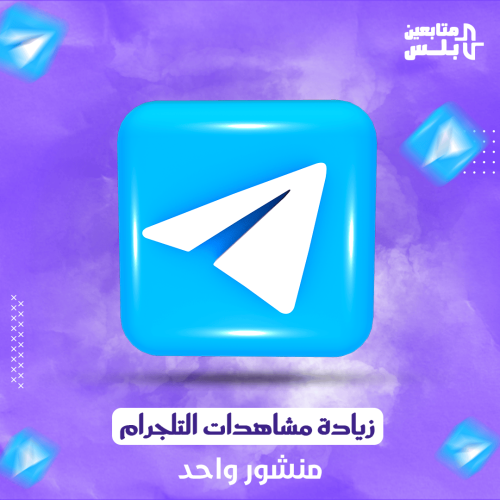 زيادة مشاهدات منشور تلجرام