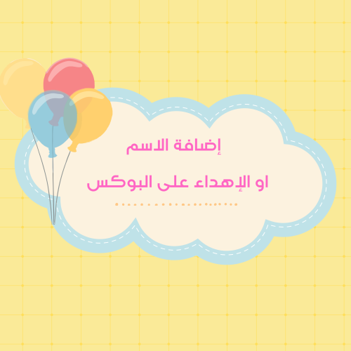 إضافة الاسم او الاهداء على البوكس