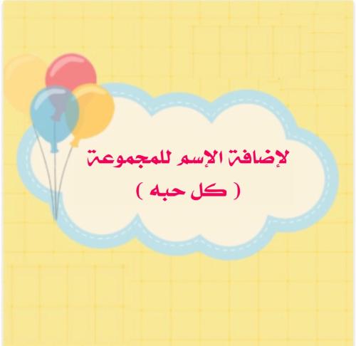 لاضافة الاسم للمجموعة ( كل حبه )