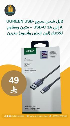 كابل شحن سريع UGREEN USB-A إلى USB-C 3A – متين ومق...