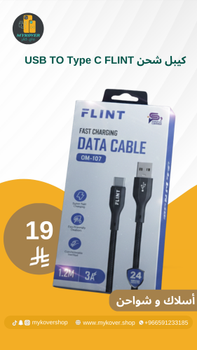 كيبل شحن USB TO Type C FLINT